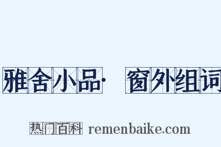 雅舍小品·窗外组词是什么意思的图片